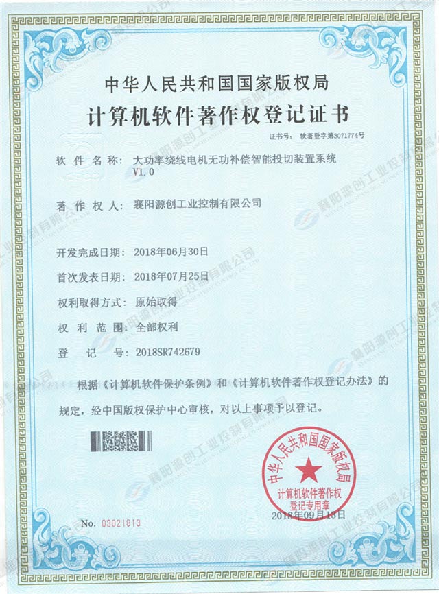 大功率繞線電機無功補償智能投切裝置系統登記證書