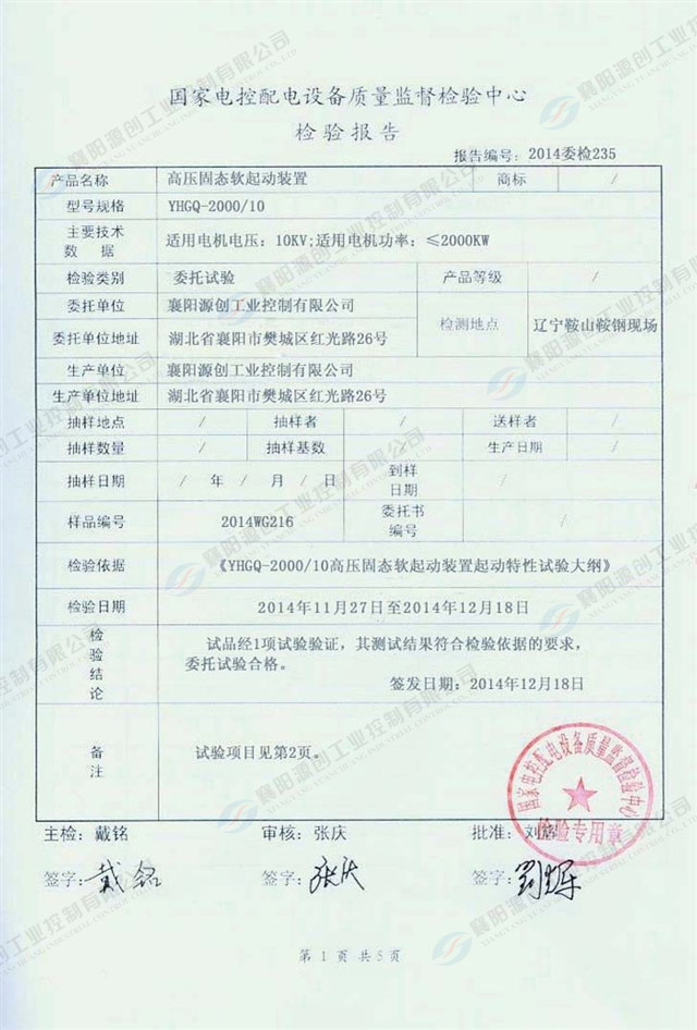 高壓固態軟起動裝置檢驗報告