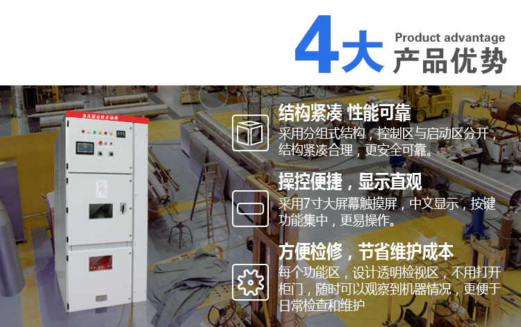 源創(chuàng)電氣高壓固態(tài)軟啟動4大優(yōu)勢 源創(chuàng)電氣高壓固態(tài)軟啟動4大優(yōu)勢